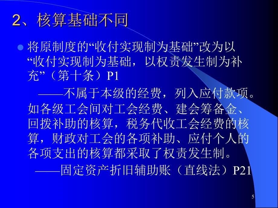 《工会会计制度讲解》PPT课件_第5页