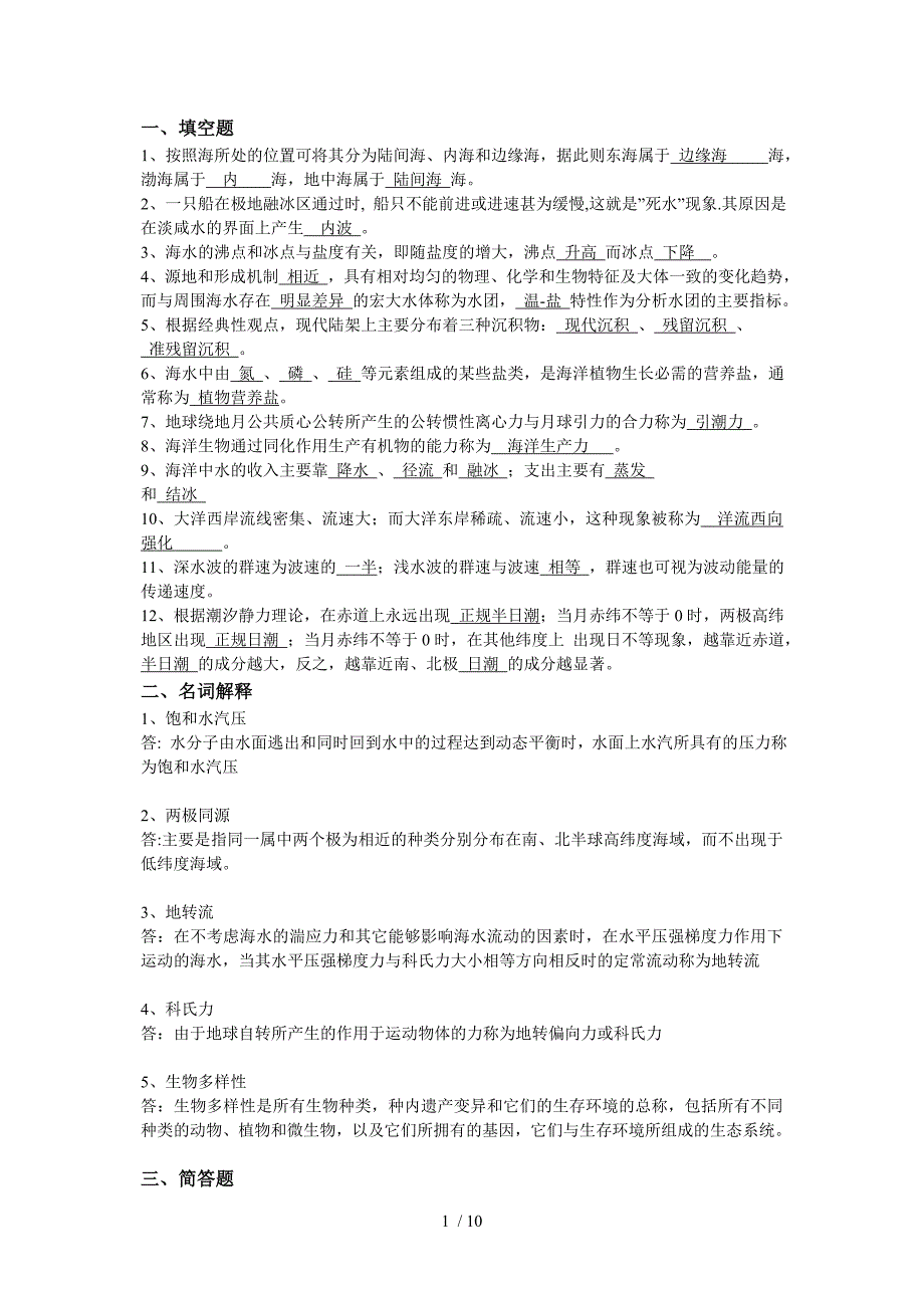 海洋科学导论题目答案_第1页