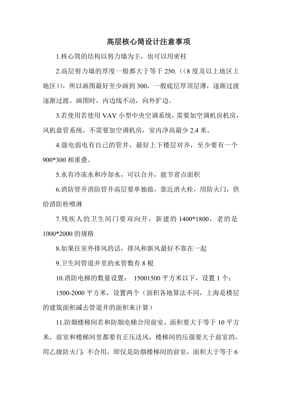 核心筒设计要求.doc_第1页