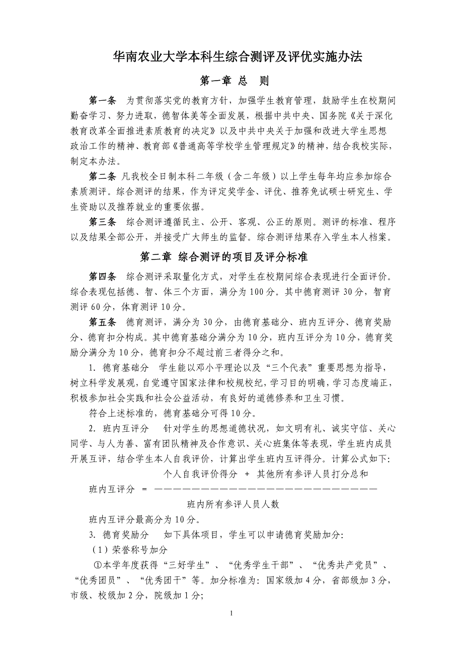 华南农业大学本科生综合测评及评优实施办法[2008]7号文_第1页