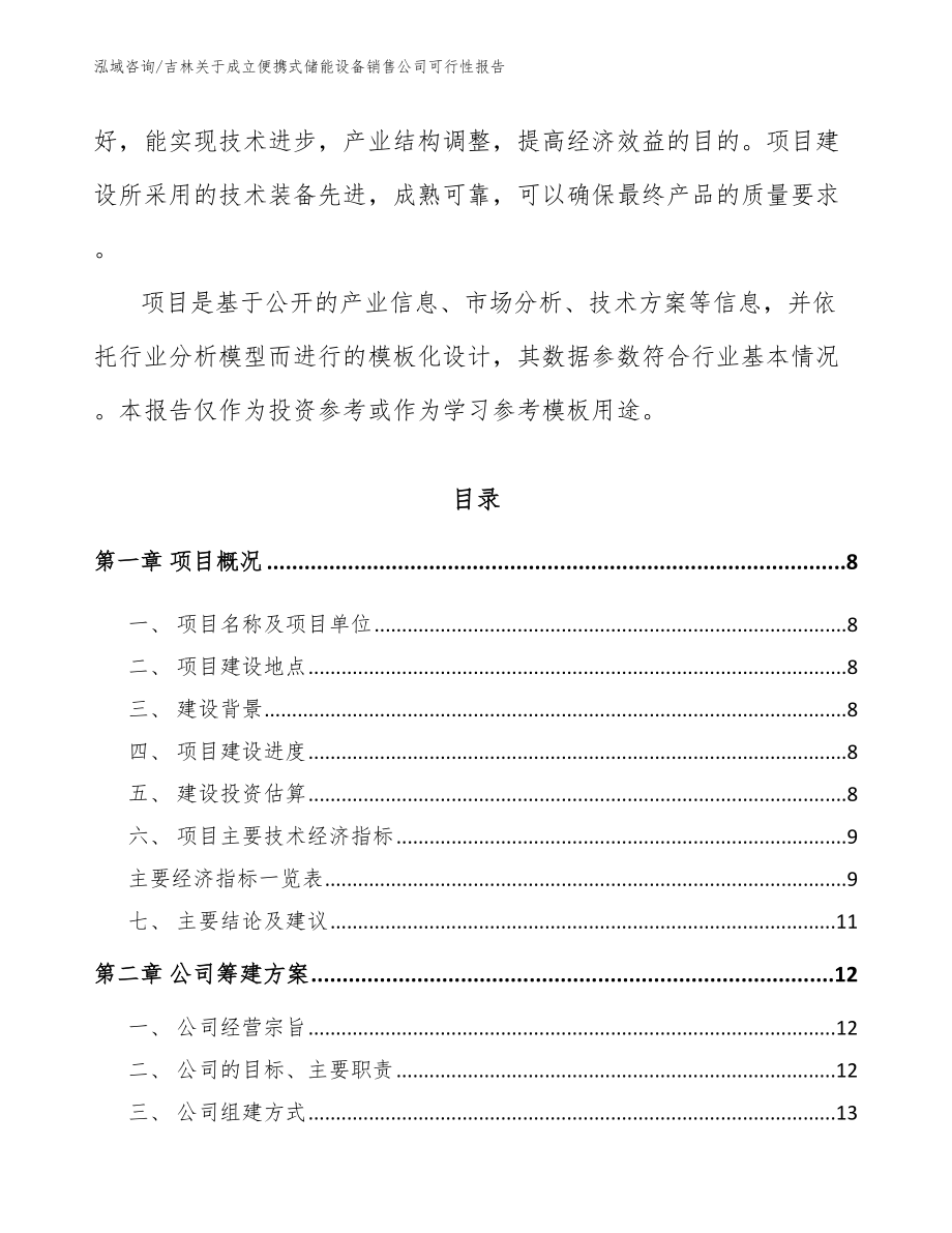 吉林关于成立便携式储能设备销售公司可行性报告（参考模板）_第3页