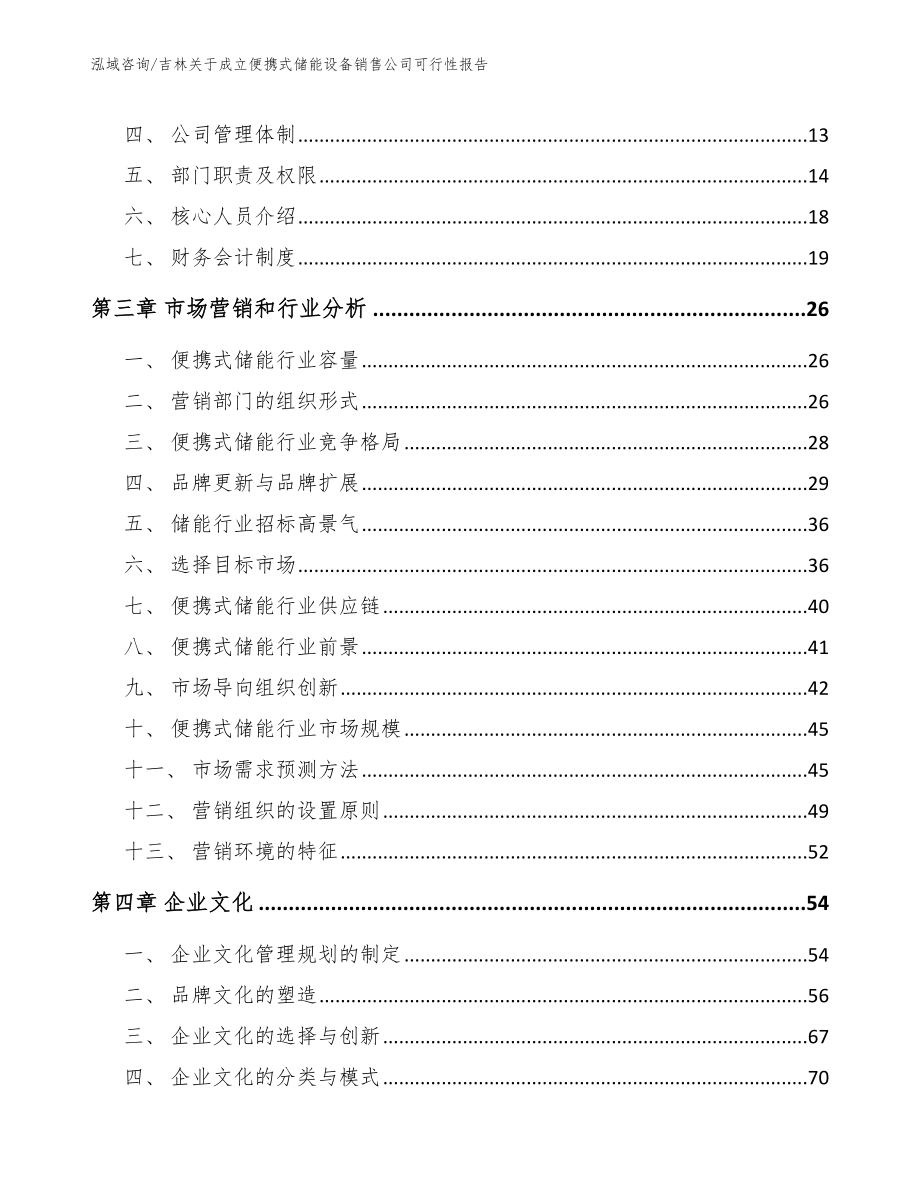 吉林关于成立便携式储能设备销售公司可行性报告（参考模板）_第4页