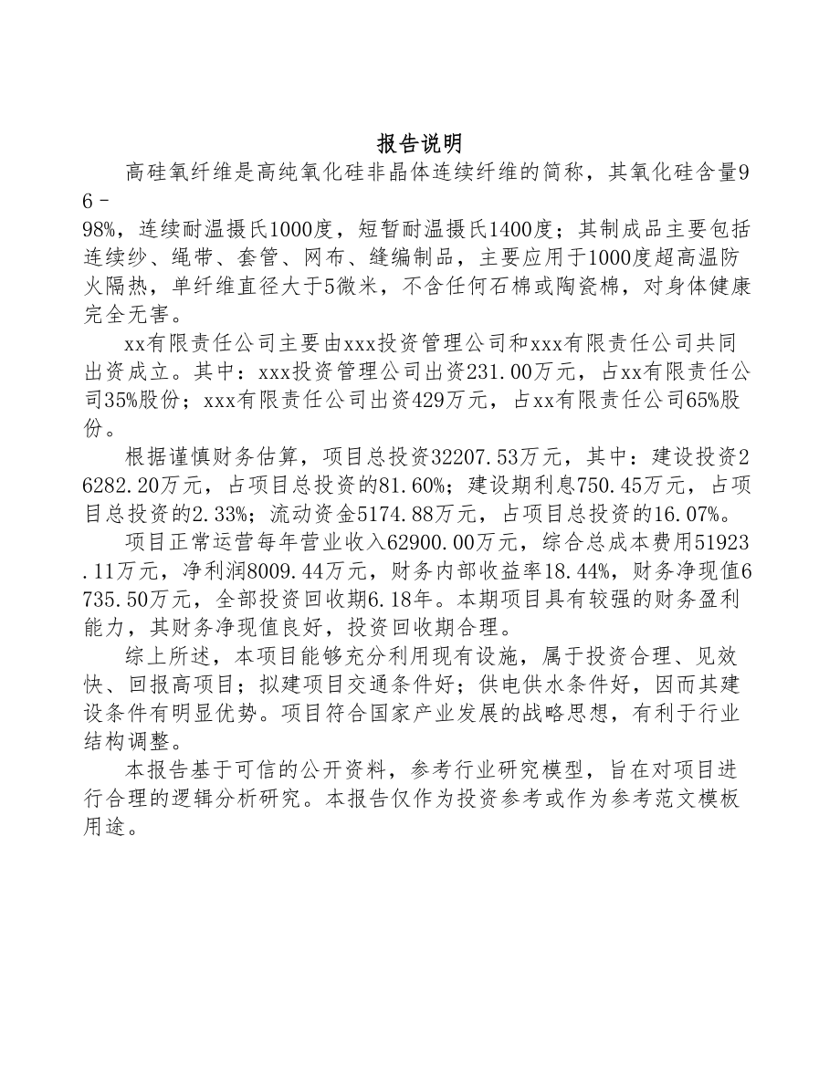 西宁关于成立高硅氧玻璃纤维公司可行性研究报告参考范文(DOC 74页)_第2页