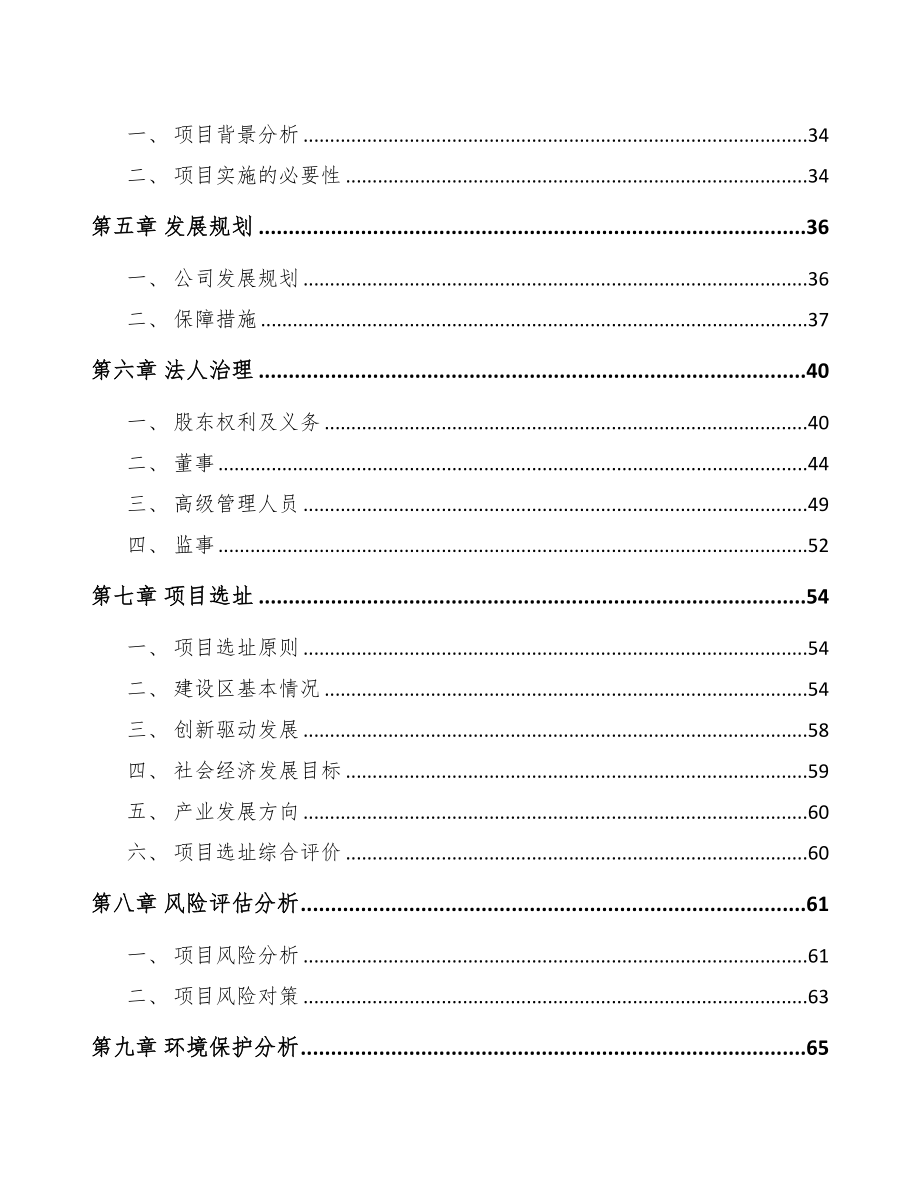 西宁关于成立高硅氧玻璃纤维公司可行性研究报告参考范文(DOC 74页)_第4页