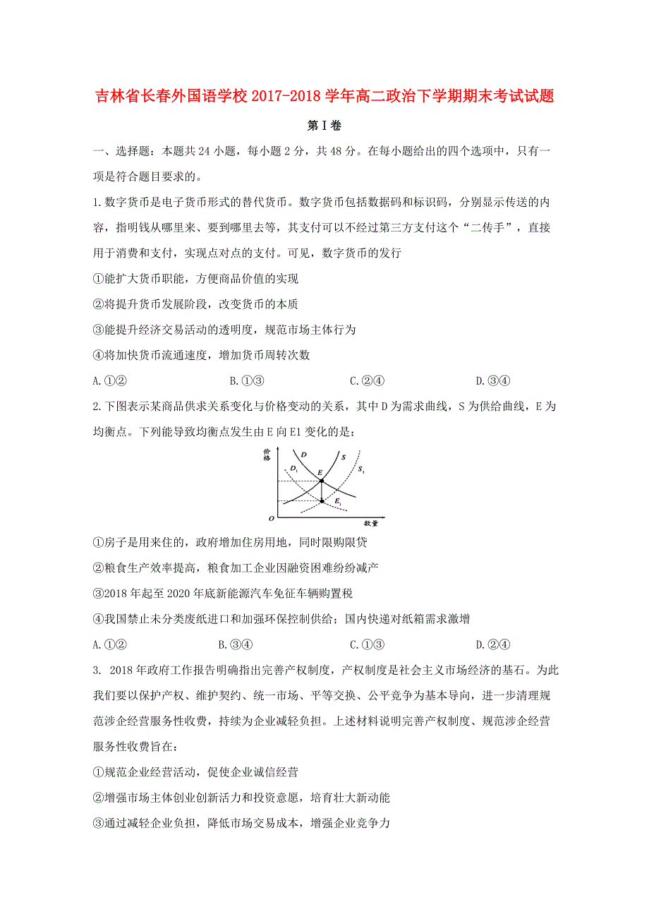 吉林省长春20172018学年高二政治下学期期末考试试题_第1页