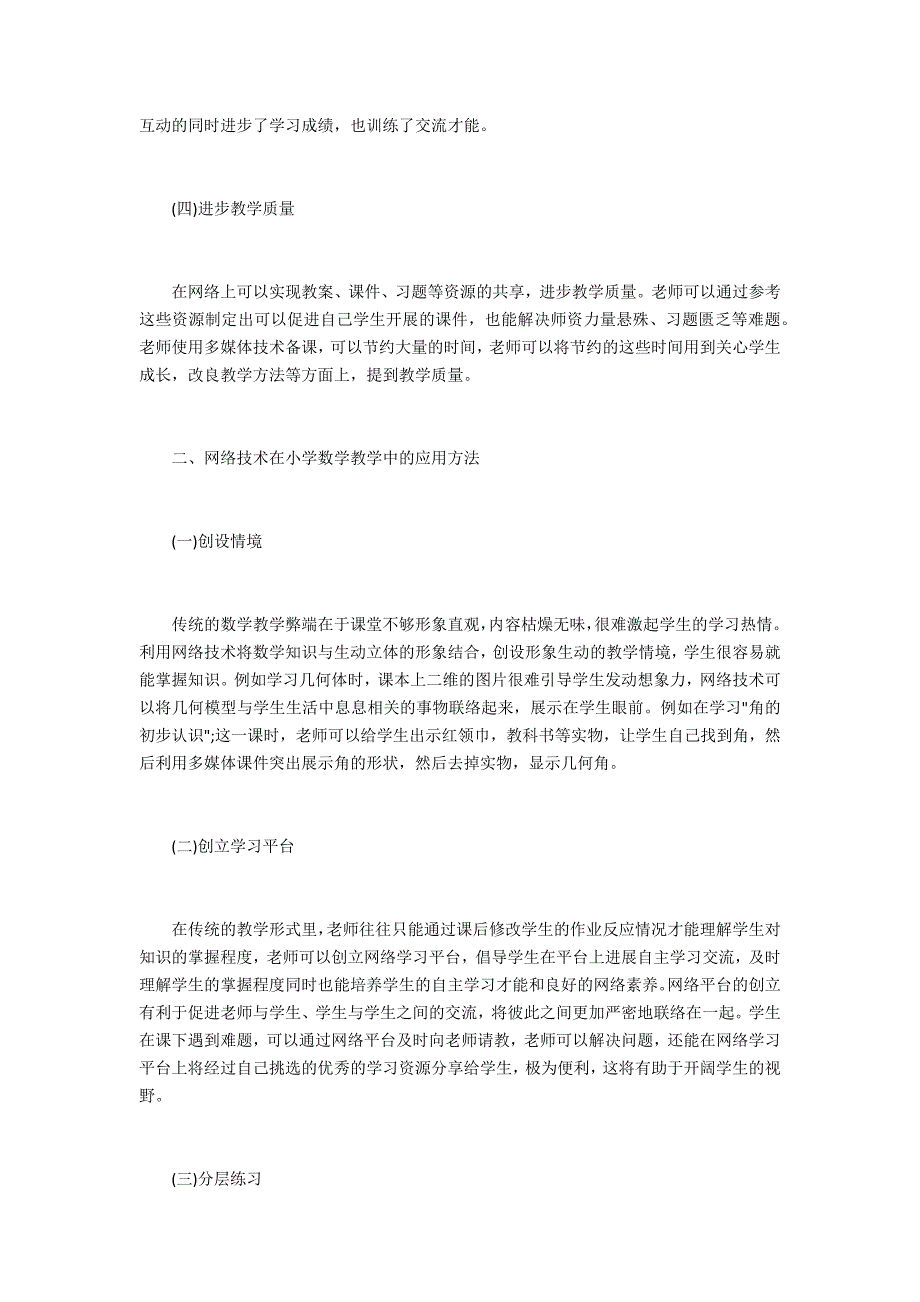 小学数学网络技术价值研究_第2页