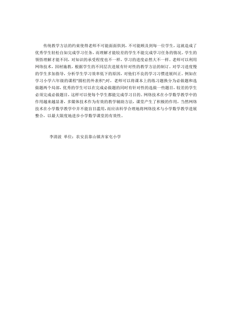 小学数学网络技术价值研究_第3页