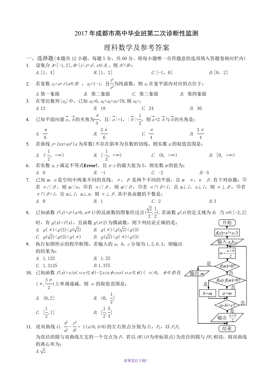 2017成都市高中毕业班第二次诊断性检测理科数学及其答案(精编word)_第1页