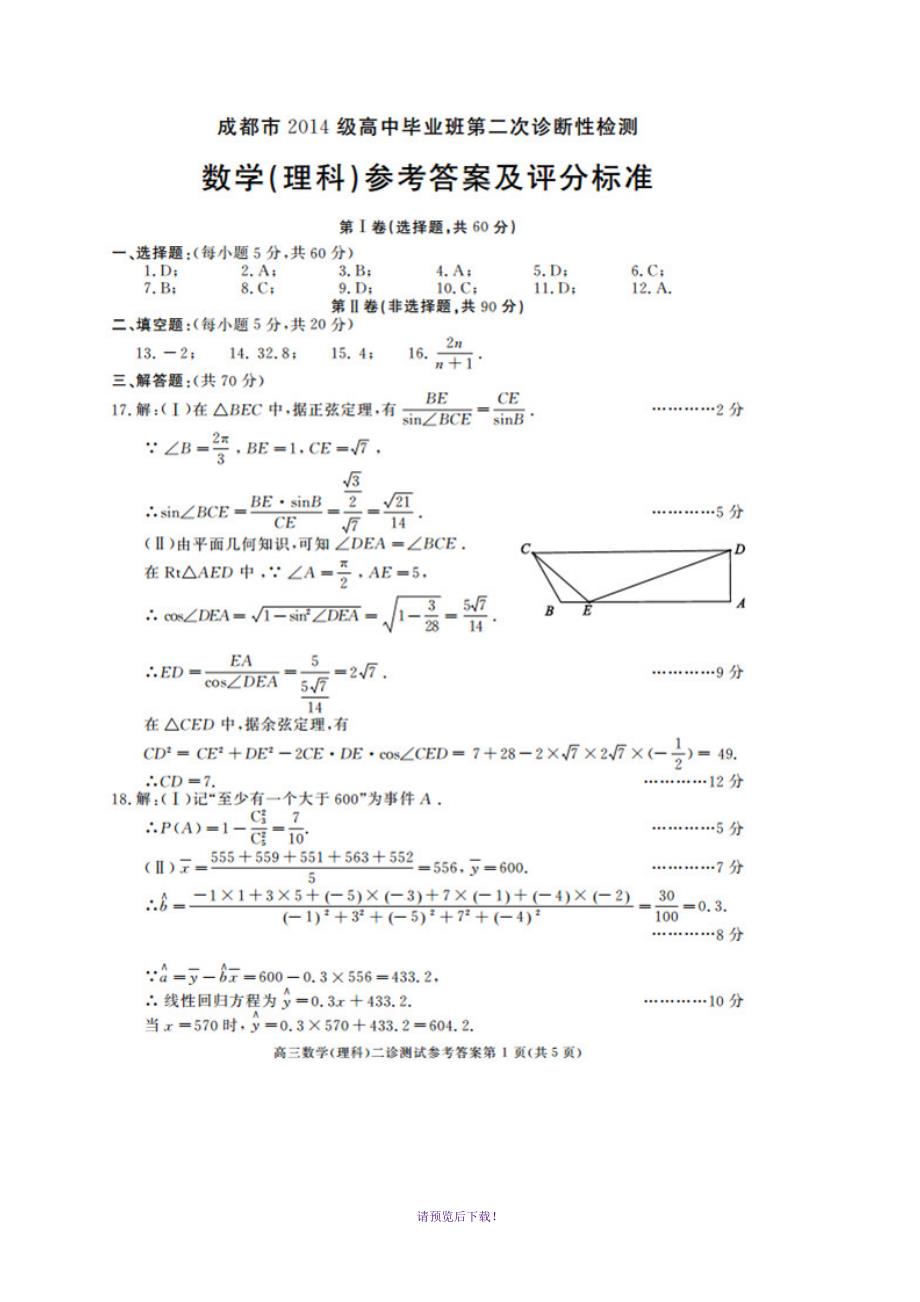 2017成都市高中毕业班第二次诊断性检测理科数学及其答案(精编word)_第4页