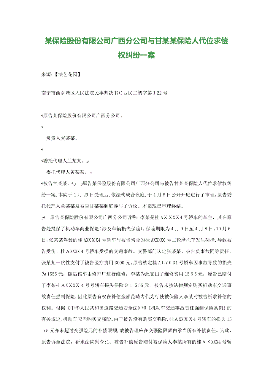 某保险股份有限公司广西分公司与甘某某保险人代位求偿权纠纷一案_第1页