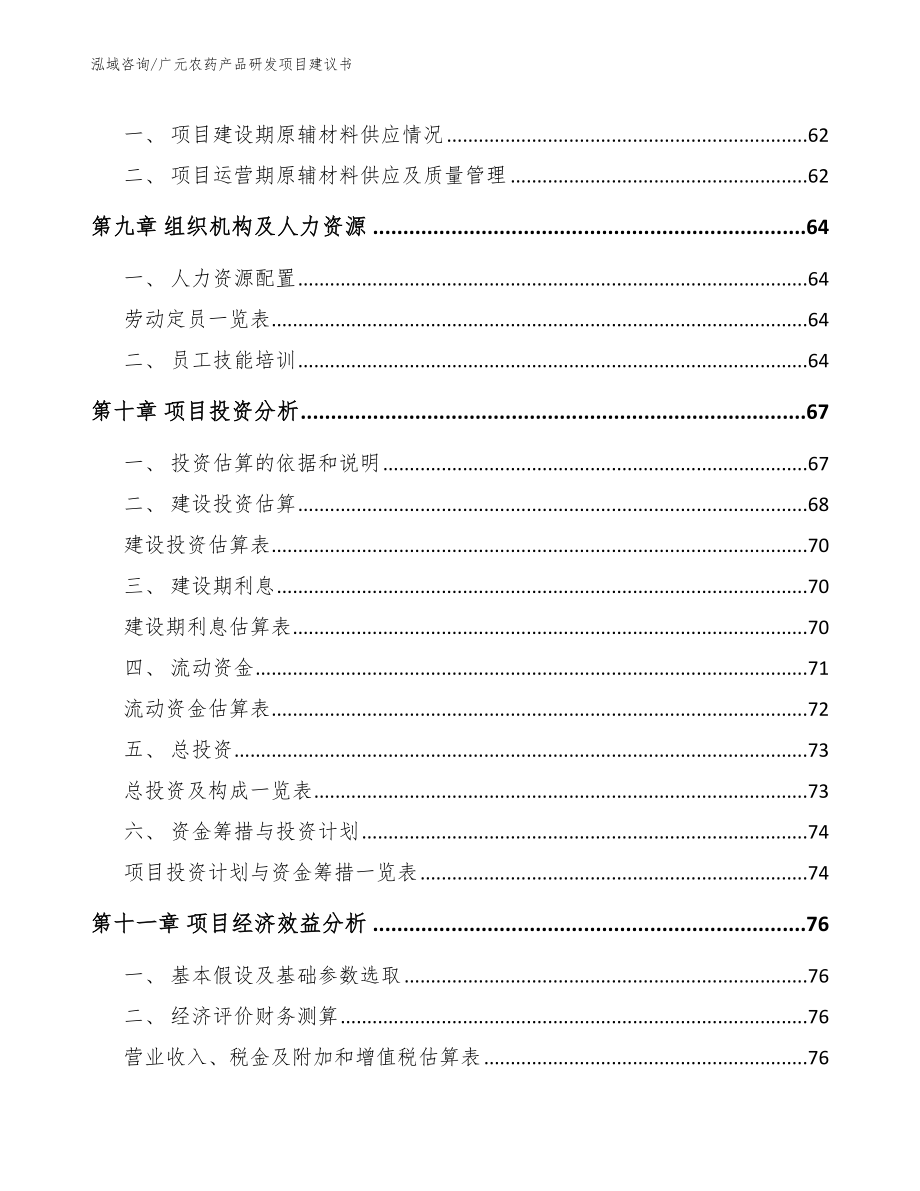 广元农药产品研发项目建议书_范文参考_第4页