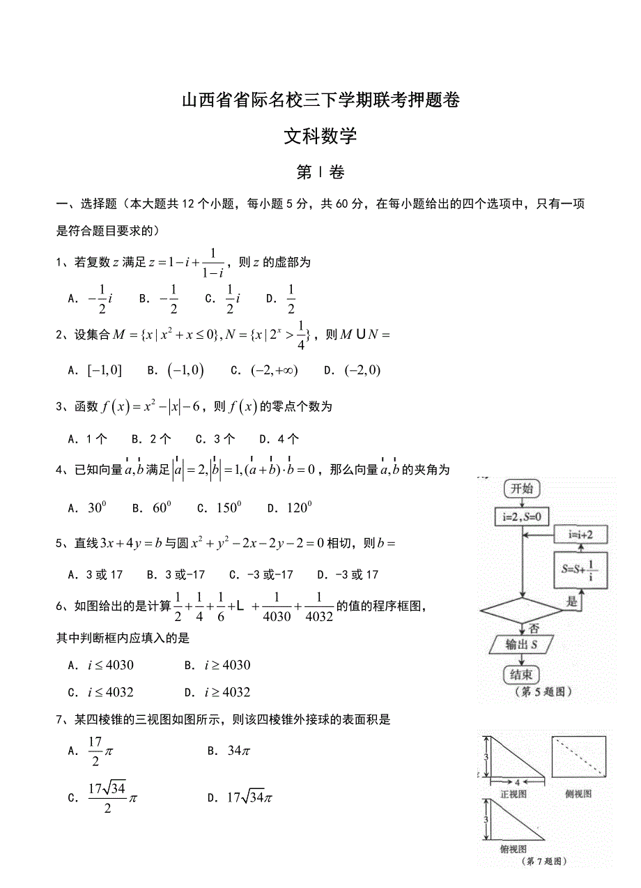 新编山西省省际名校高三下学期联考押题卷数学文试卷含答案_第1页