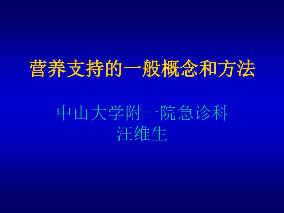 营养支持的一般概念和方法.ppt_第1页