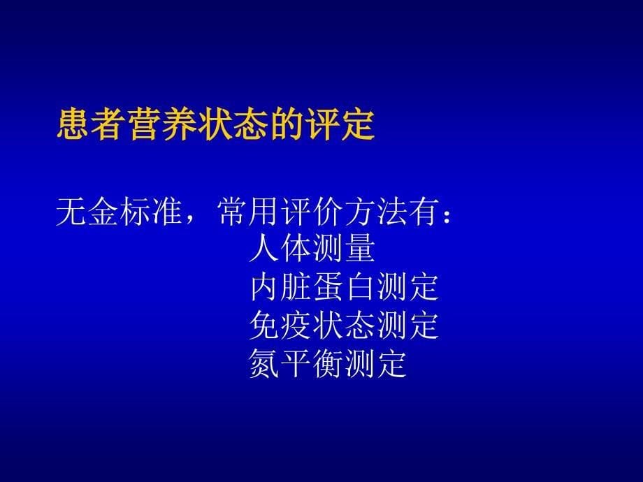 营养支持的一般概念和方法.ppt_第5页