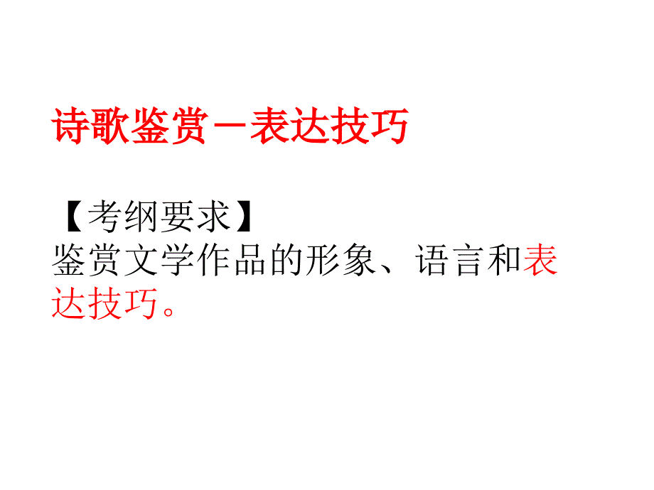 诗歌鉴赏-表达技巧.ppt_第1页