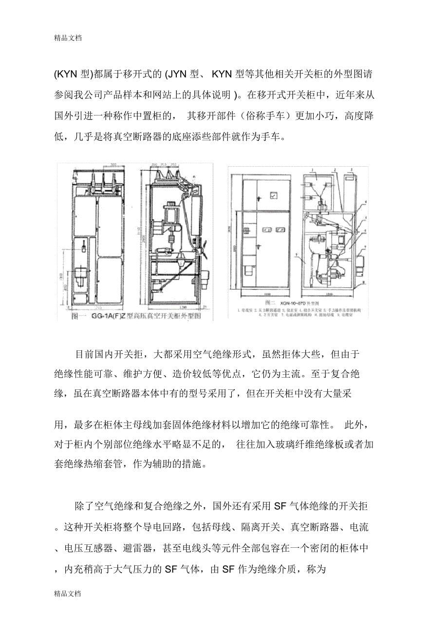 高低压开关柜基础知识复习过程_第5页