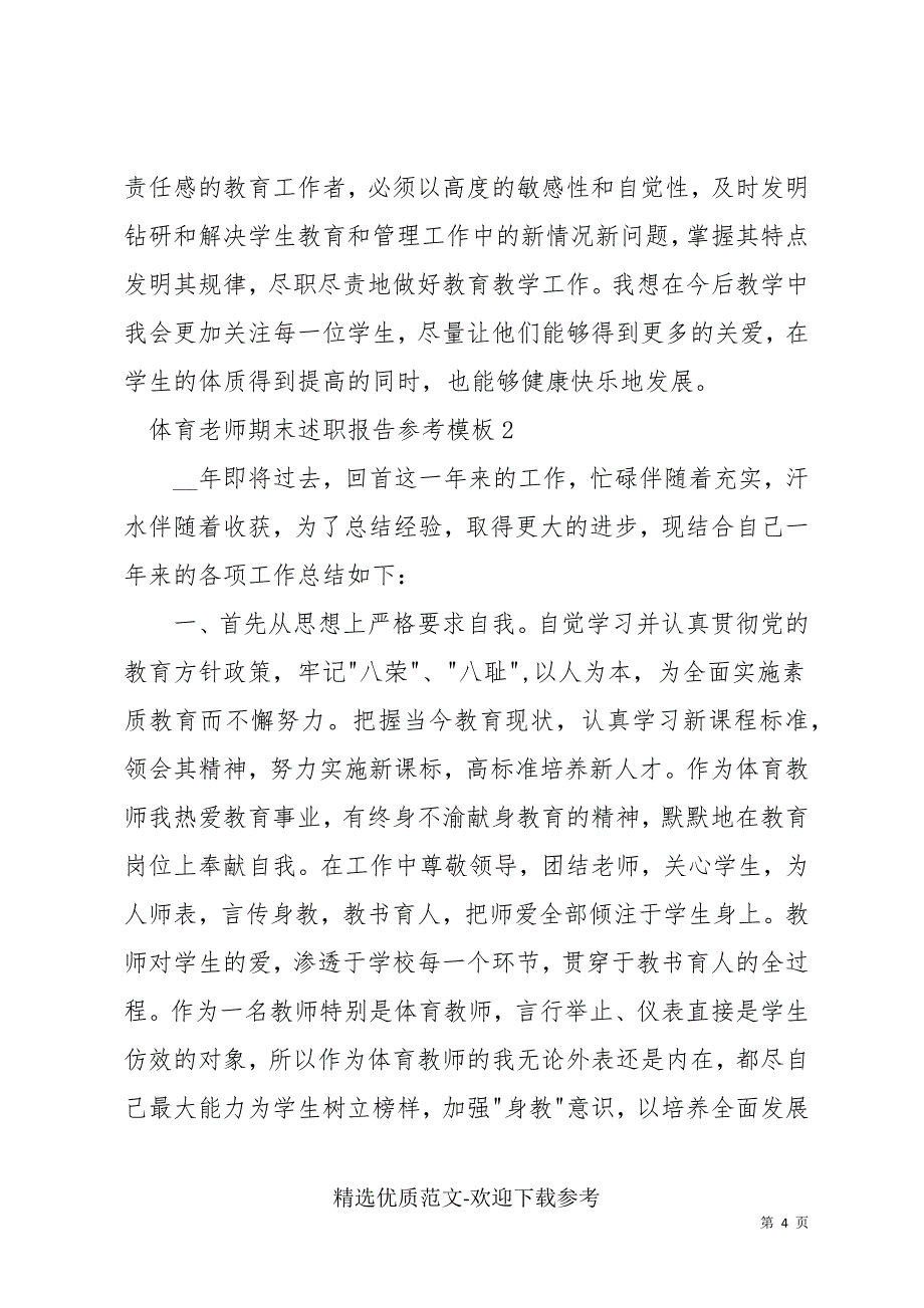 体育老师期末述职报告参考模板_第4页