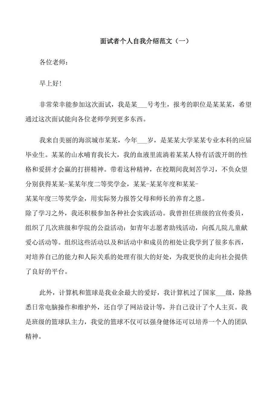 面试者个人自我介绍范文_第1页