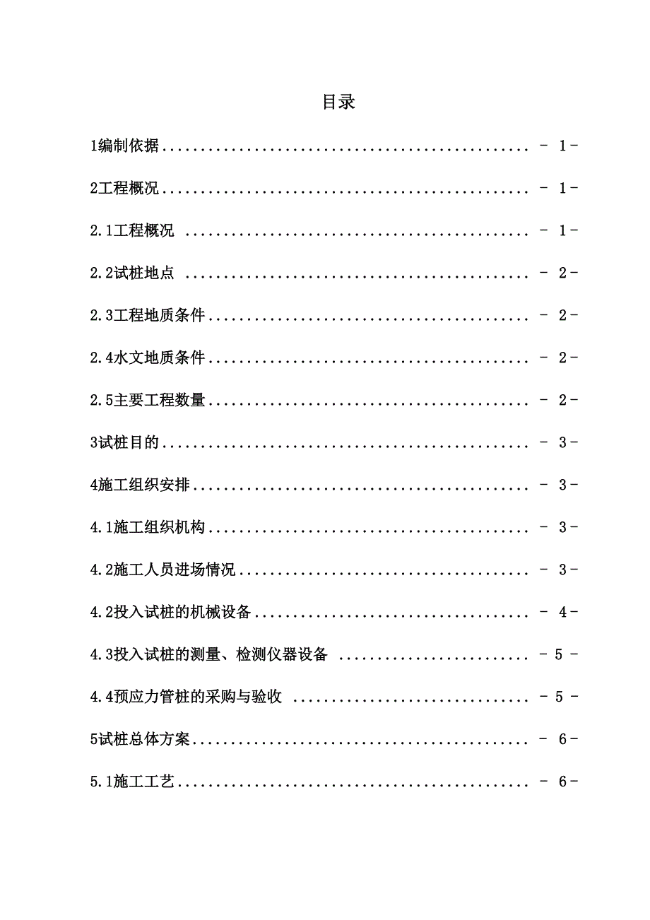 铁路段预应力管桩工艺试桩施工方案_第1页