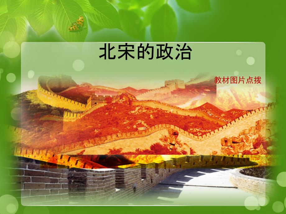 教材图片点拨北宋的政治_第1页