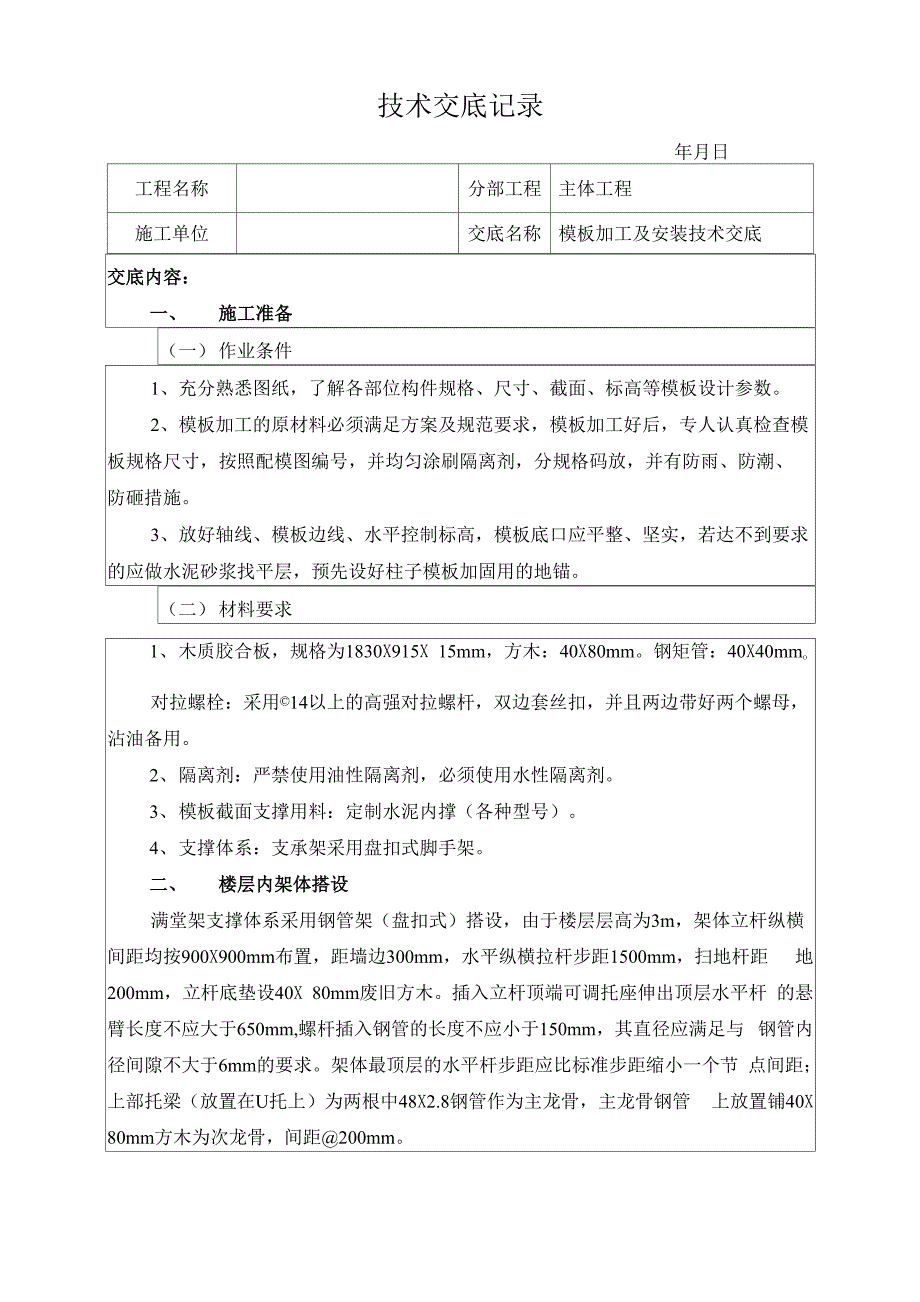 模板加工及安装技术交底_第1页