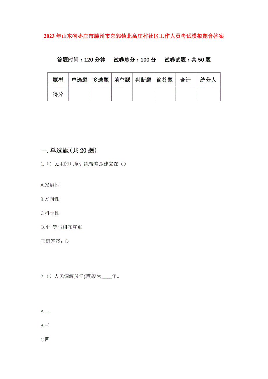 2023年山东省枣庄市滕州市东郭镇北高庄村社区工作人员考试模拟题含答案_第1页