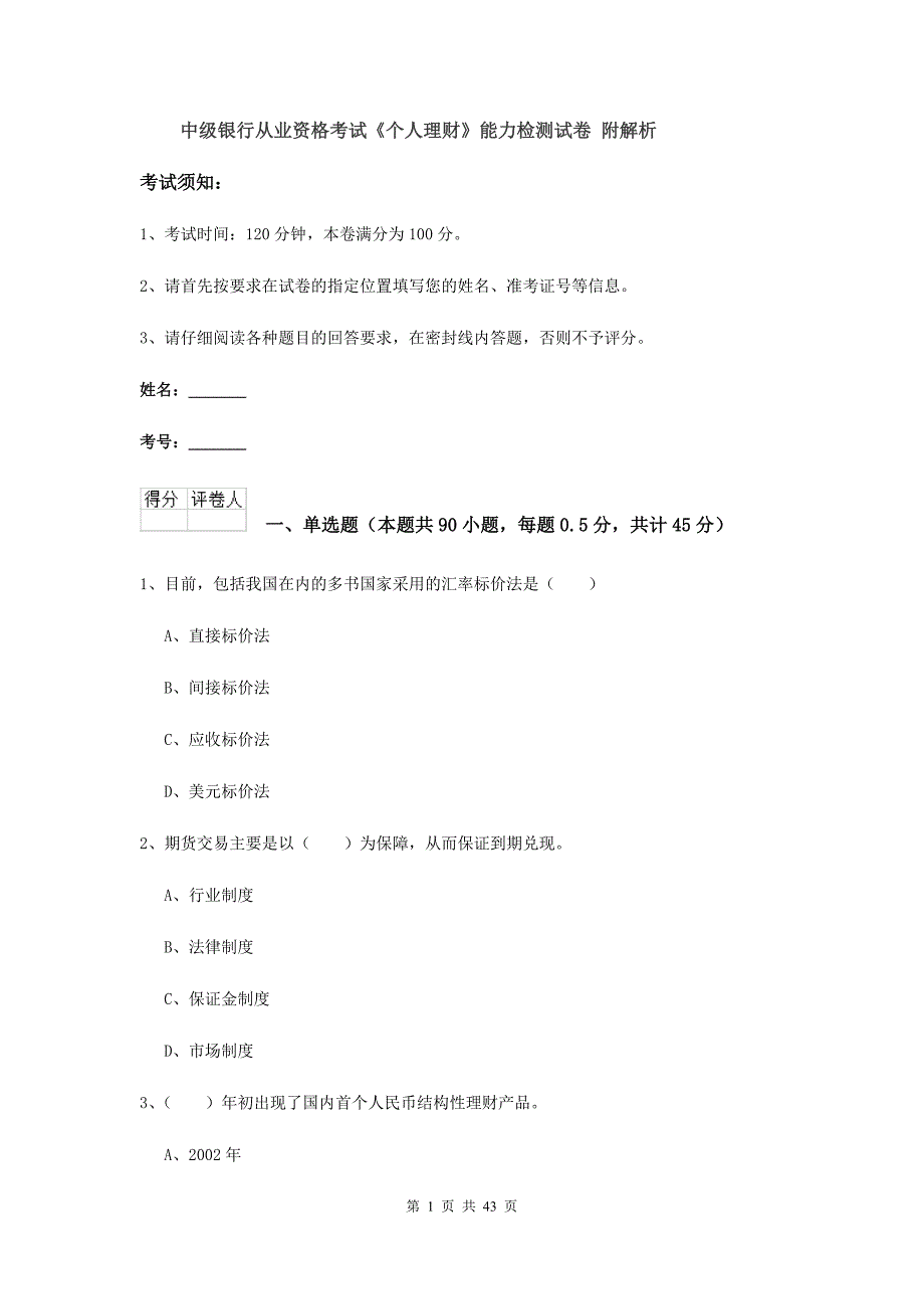 中级银行从业资格考试《个人理财》能力检测试卷 附解析.doc_第1页