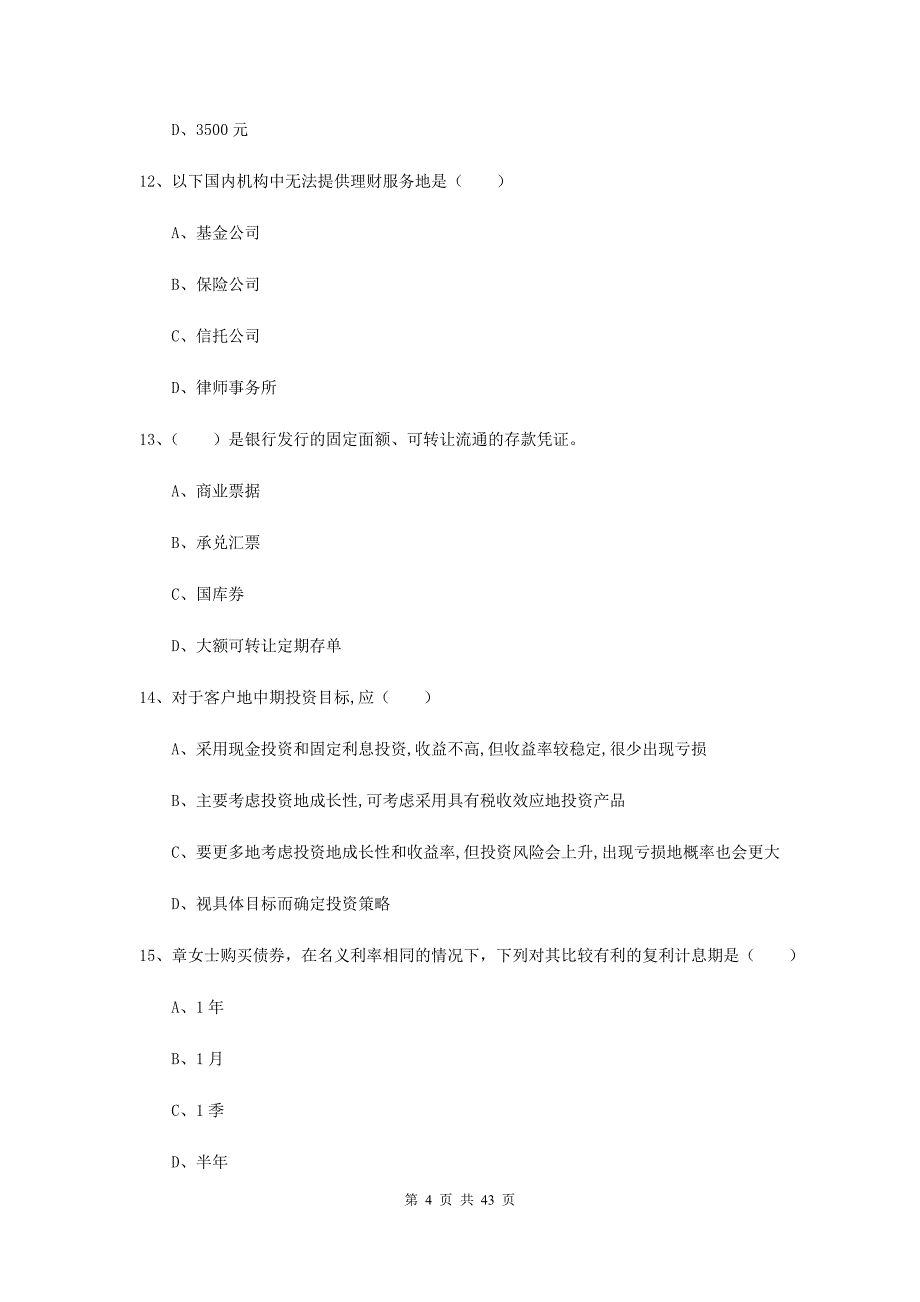 中级银行从业资格考试《个人理财》能力检测试卷 附解析.doc_第4页