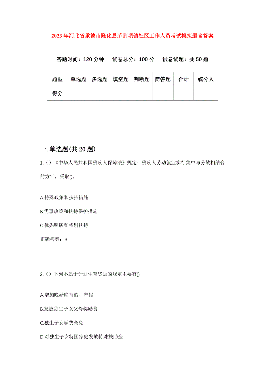 2023年河北省承德市隆化县茅荆坝镇社区工作人员考试模拟题含答案_第1页