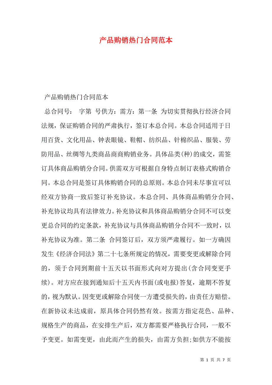 产品购销热门合同_第1页