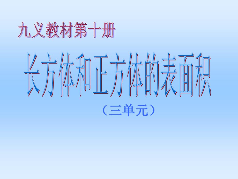 长方体和正方体的表面积课件_第1页