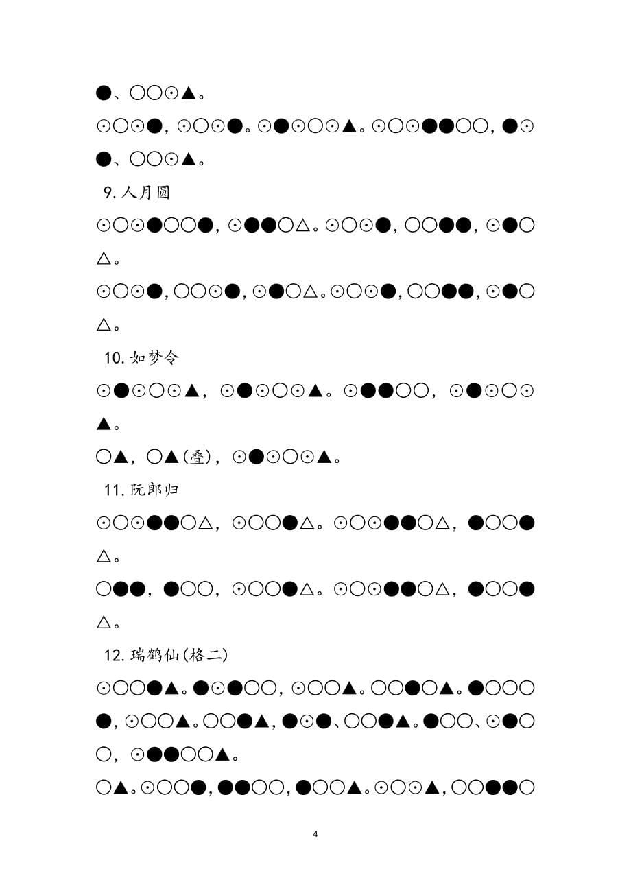 2023年词牌格律,醉花阴.docx_第5页