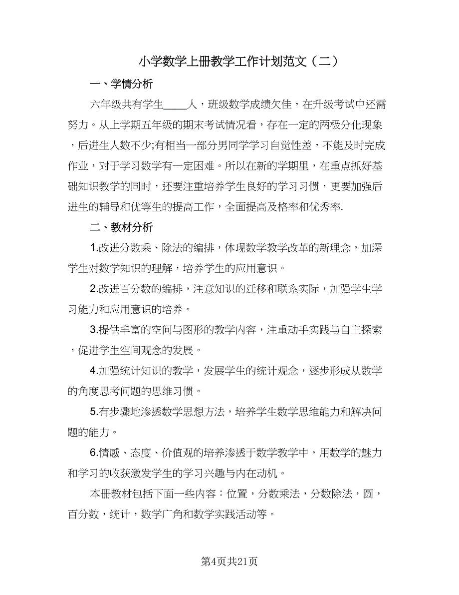 小学数学上册教学工作计划范文（四篇）_第4页