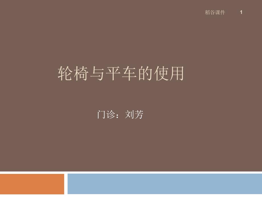 平车轮椅使用方法（专业材料）_第1页