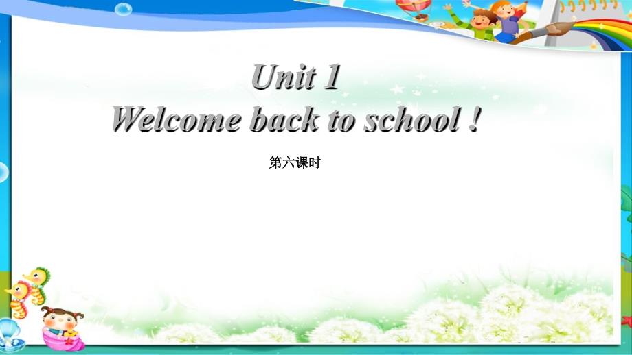 人教版小学三年级下册英语Unit1_welcome_back_to_school_第6课时课件_第1页