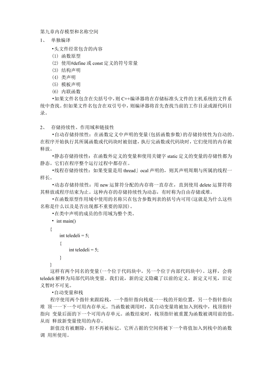 C++Primer自己整理 第九章 内存模型和名称空间_第1页