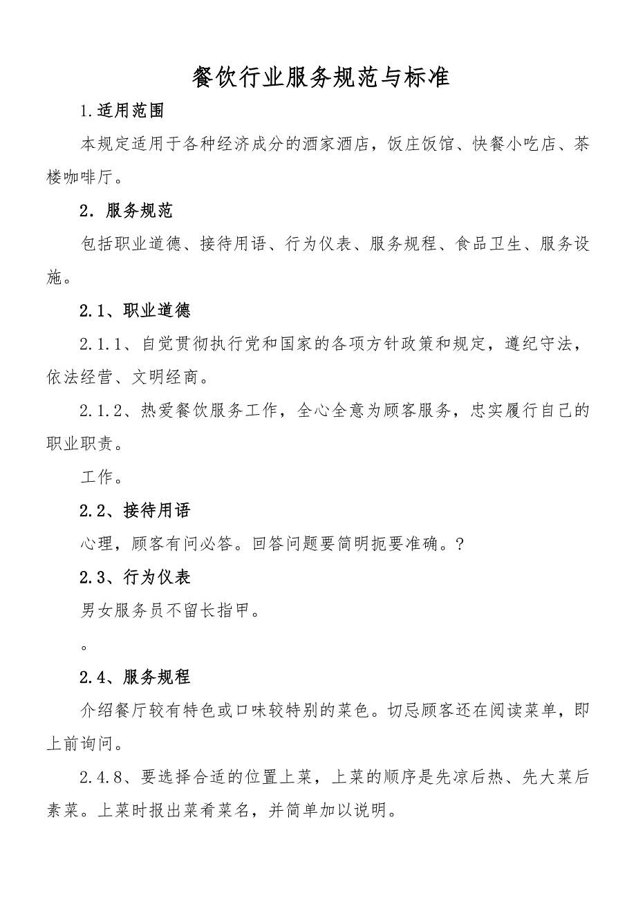 餐饮行业服务规范与标准_第1页