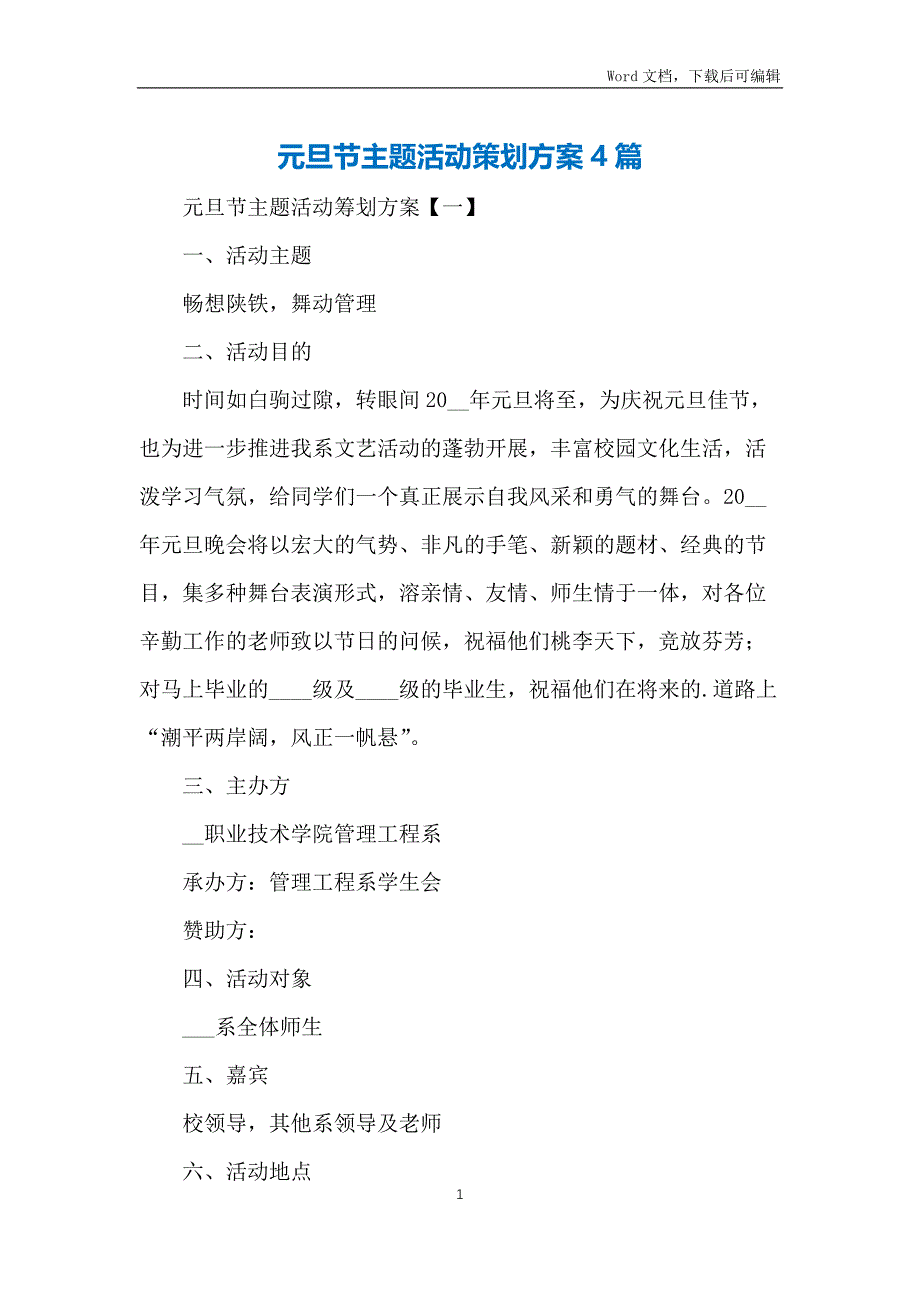 元旦节主题活动策划方案4篇_第1页