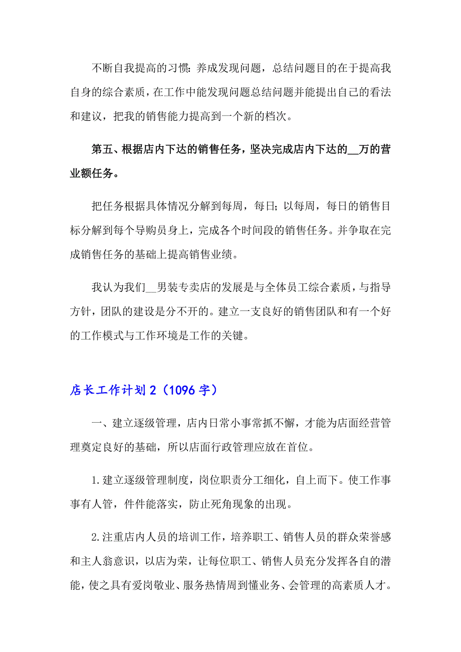 店长工作计划汇编15篇_第2页