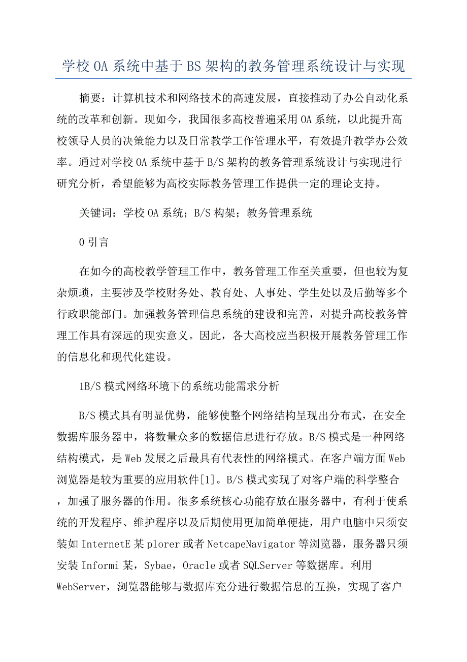 学校OA系统中基于BS架构的教务管理系统设计与实现.docx_第1页