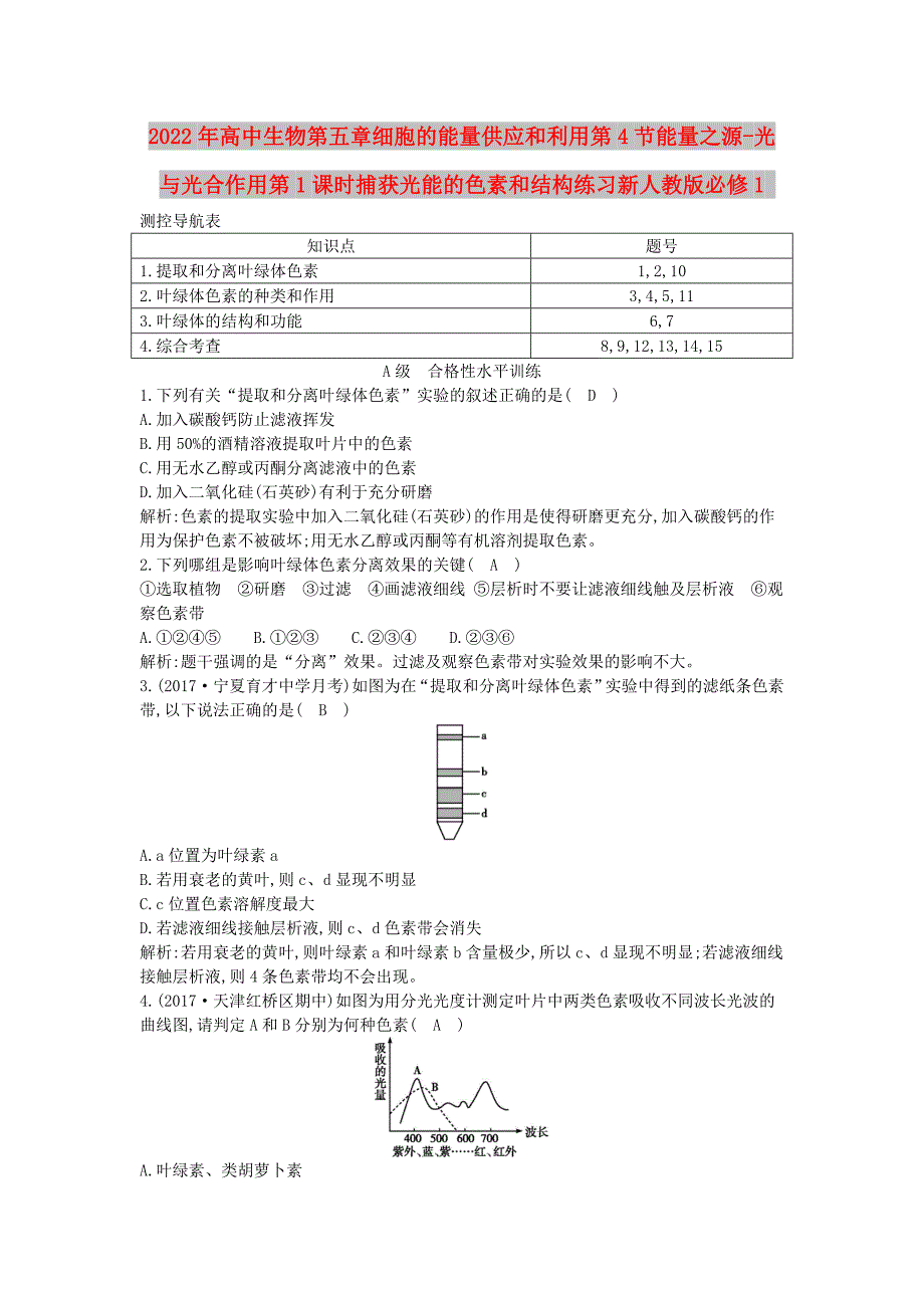 2022年高中生物第五章细胞的能量供应和利用第4节能量之源-光与光合作用第1课时捕获光能的色素和结构练习新人教版必修1_第1页