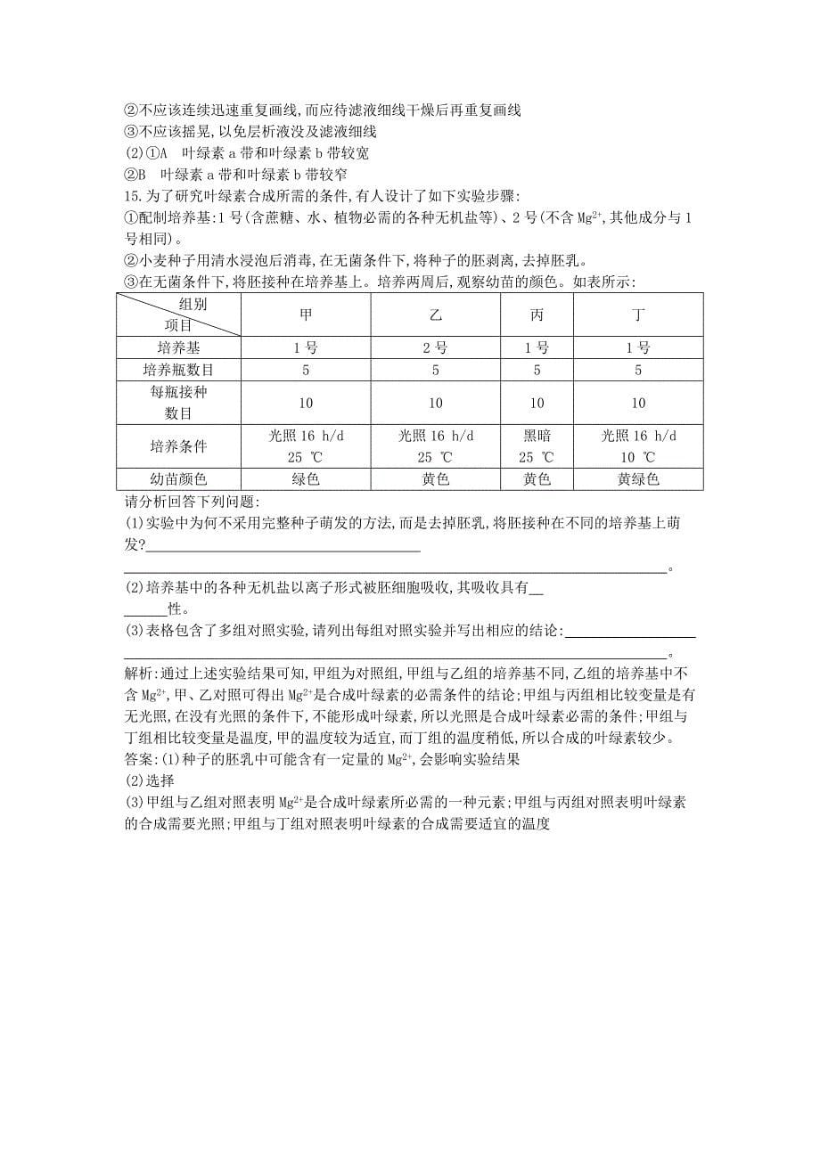 2022年高中生物第五章细胞的能量供应和利用第4节能量之源-光与光合作用第1课时捕获光能的色素和结构练习新人教版必修1_第5页