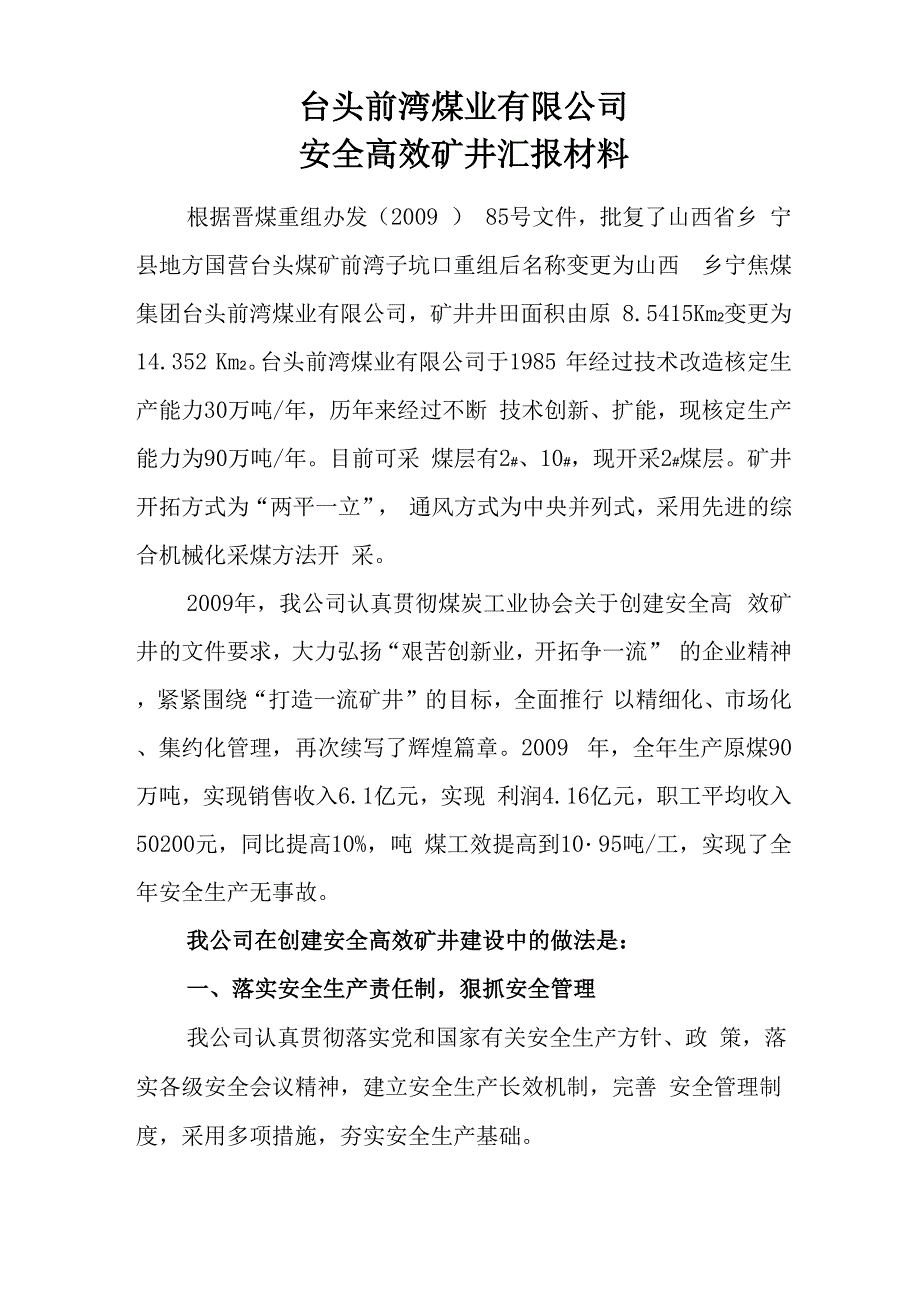 安全高效矿井汇报材料_第1页