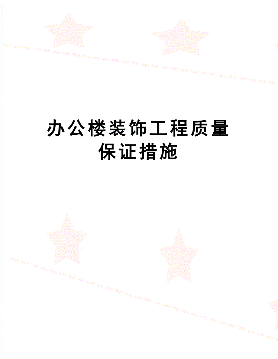 办公楼装饰工程质量保证措施(DOC 16页)_第1页