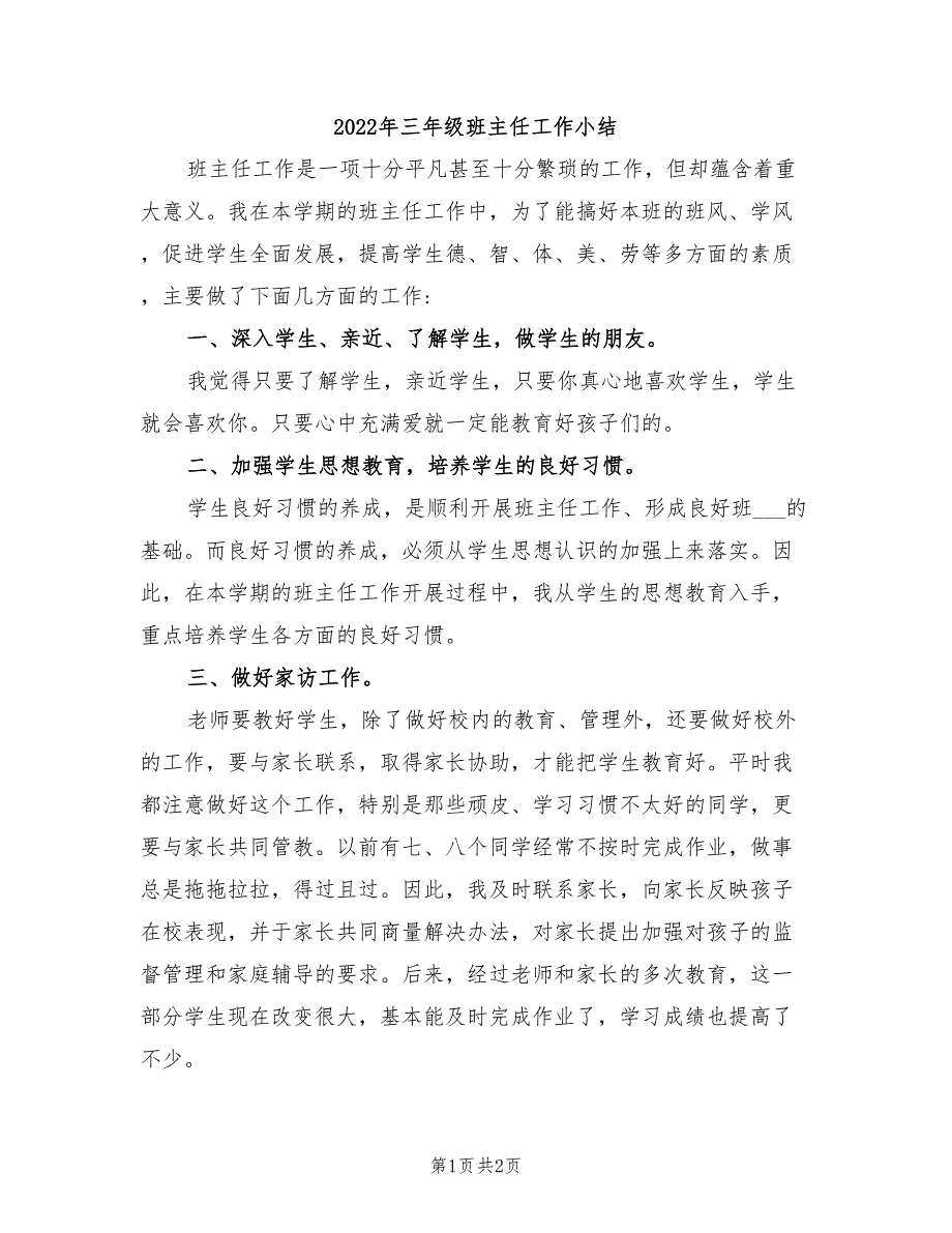 2022年三年级班主任工作小结_第1页