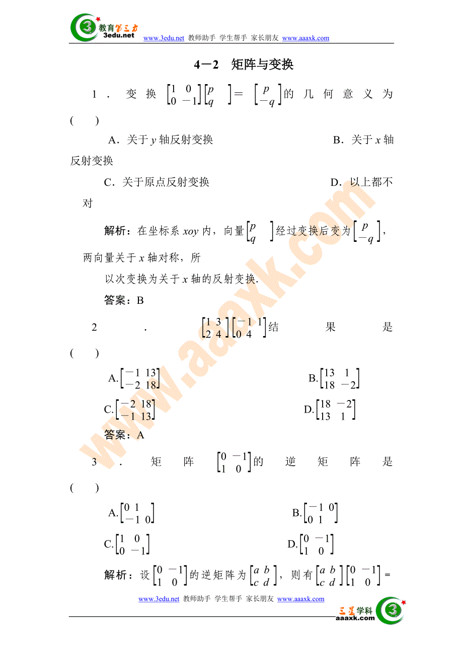 2012届高考数学第一轮复习考试题23-矩阵与变换.doc_第1页