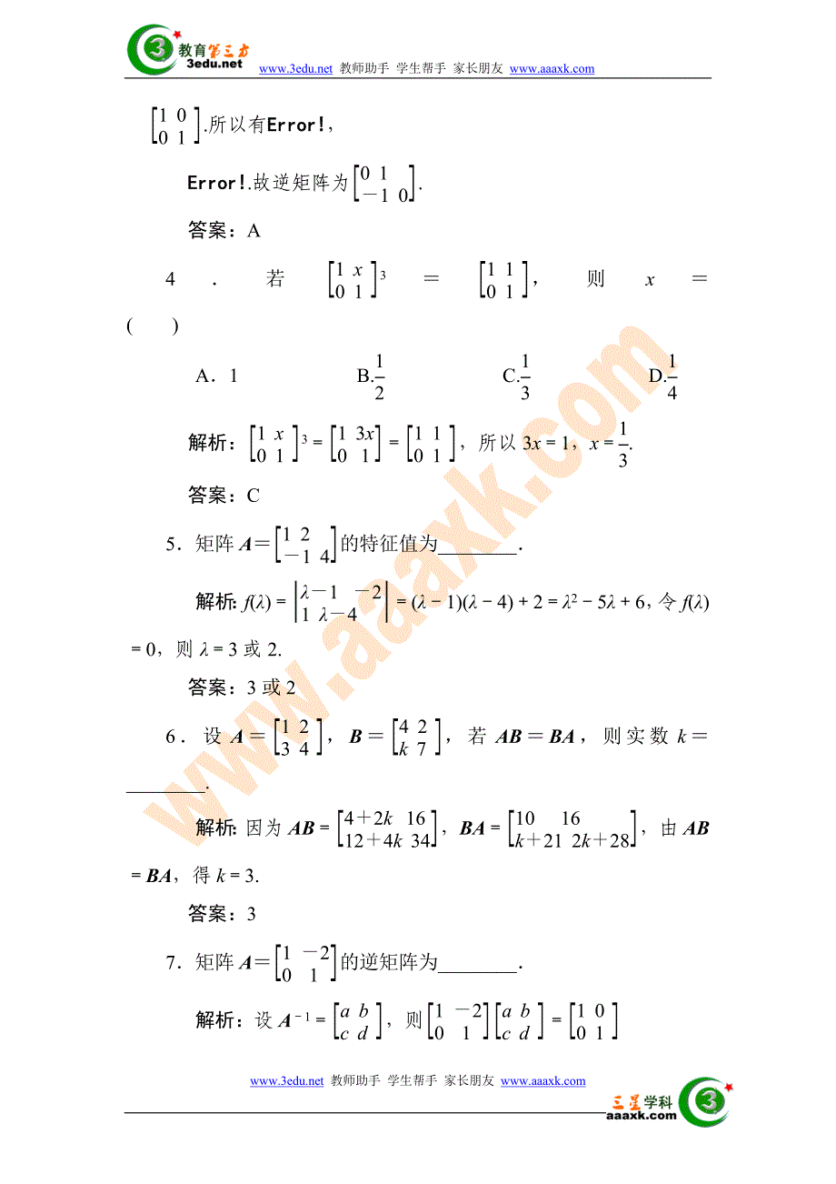 2012届高考数学第一轮复习考试题23-矩阵与变换.doc_第2页