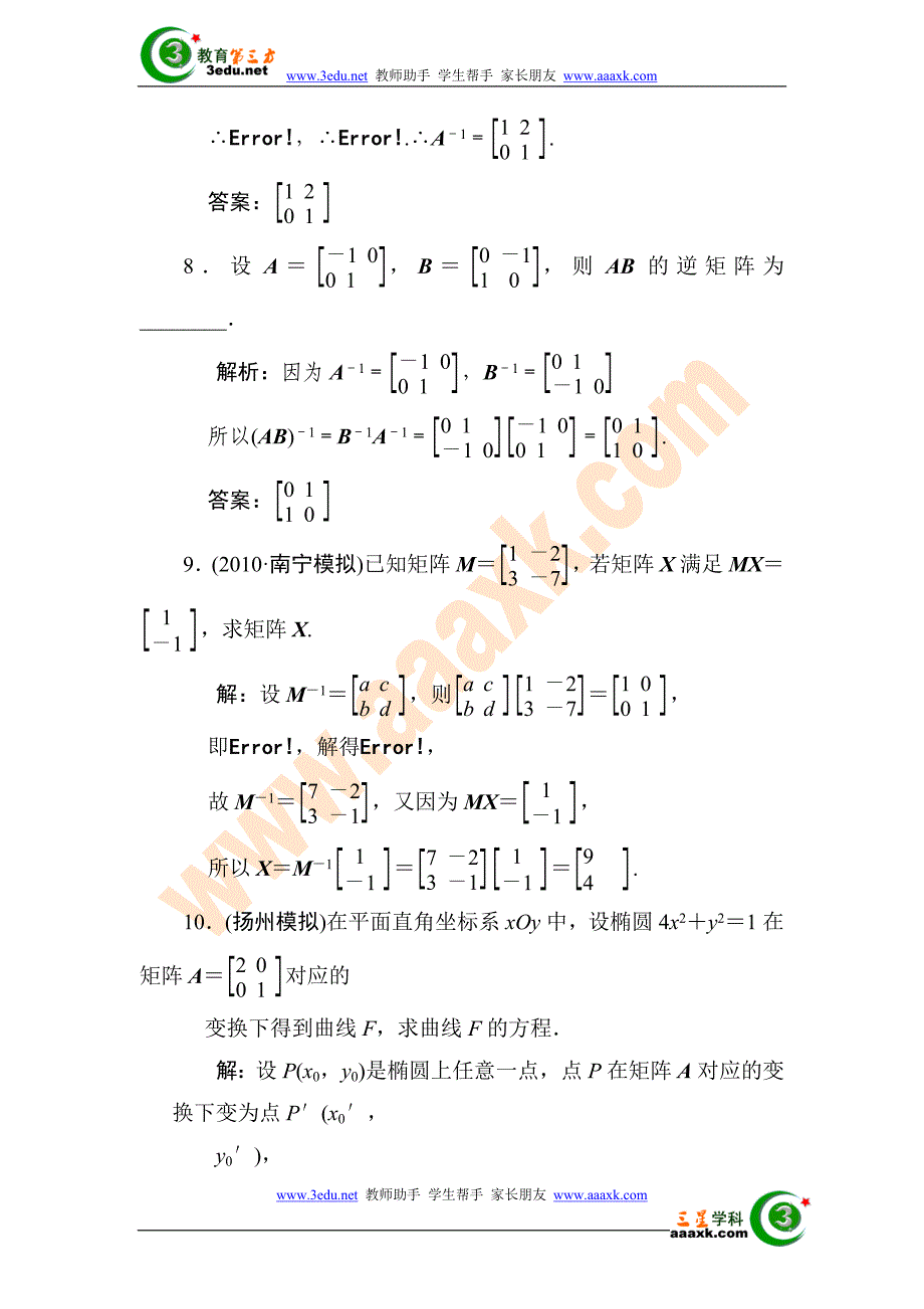 2012届高考数学第一轮复习考试题23-矩阵与变换.doc_第3页