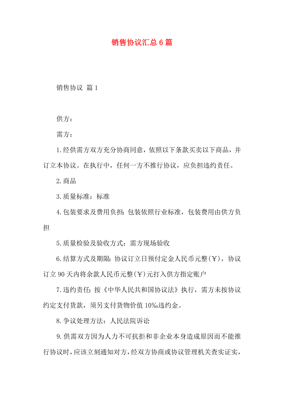 销售合同汇总6篇_第1页