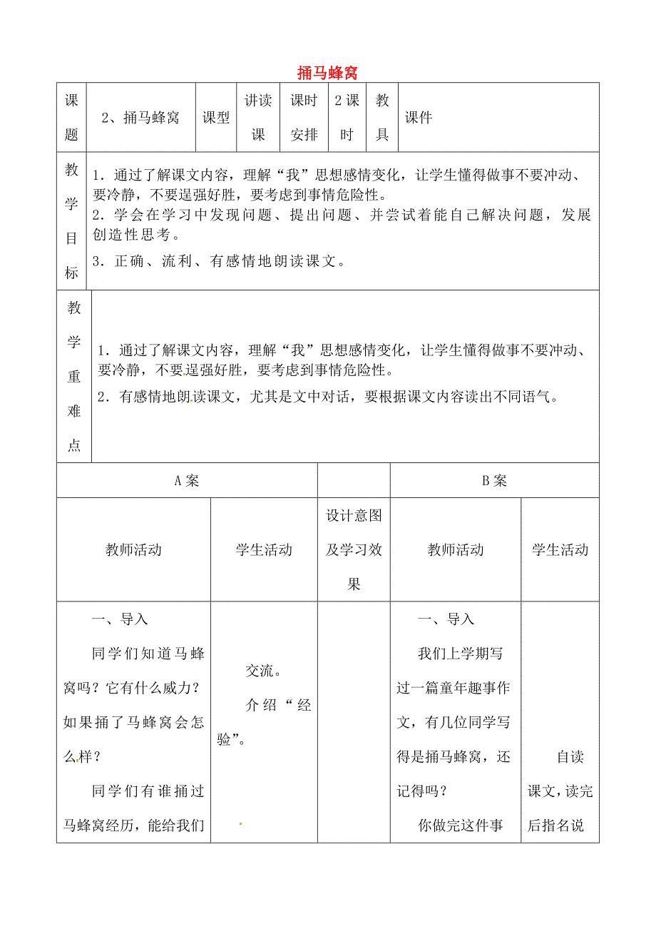 七年级语文上册2捅马蜂窝教案2鄂教版_第1页